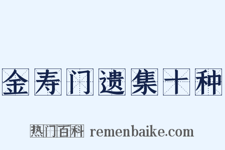 金寿门遗集十种是什么意思的图片